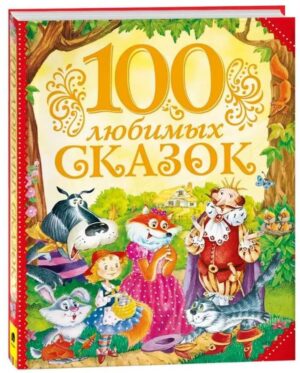 100 любимых сказок