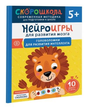 Нейроигры для развития мозга. Упражнения для развития интеллекта. 5+