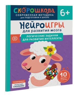 Нейроигры для развития мозга. Упражнения для развития интеллекта. 6+