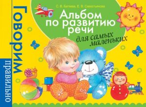 Альбом по развитию речи для самых маленьких (мягк.обл.)