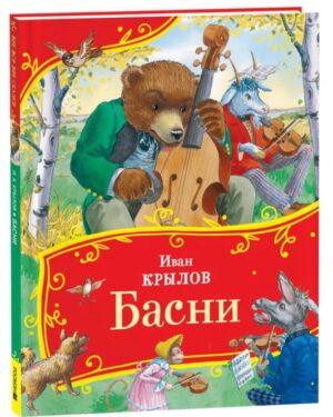 И. Крылов: Басни. Все-все-все сказки