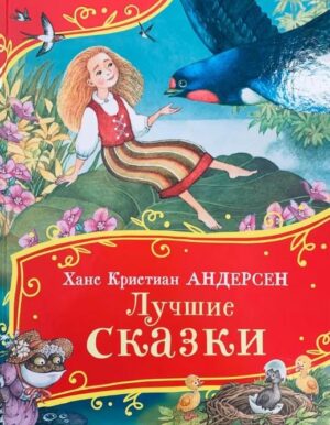 Х.-К. Андерсен: Лучшие сказки (Все-все-все сказки)