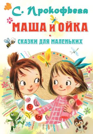 Софья Прокофьева. Маша и Ойка. Сказки для маленьких