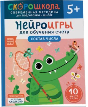 Нейроигры для обучения счету. Состав числа. 5+ (мягк. обл.)