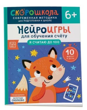 Нейроигры для обучения счёту. Я считаю до 100. 6+ (мягк.обл.)