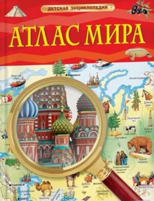 Атлас мира. Детская энциклопедия