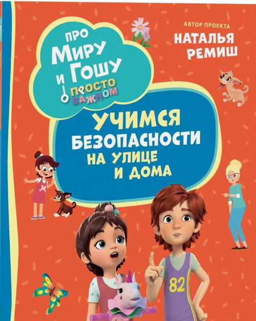 Н. Ремиш. Про Миру и Гошу. Учимся безопасности на улице и дома