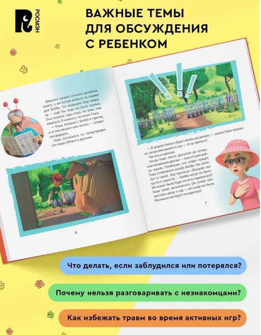 Н. Ремиш. Про Миру и Гошу. Учимся безопасности на улице и дома — изображение 2