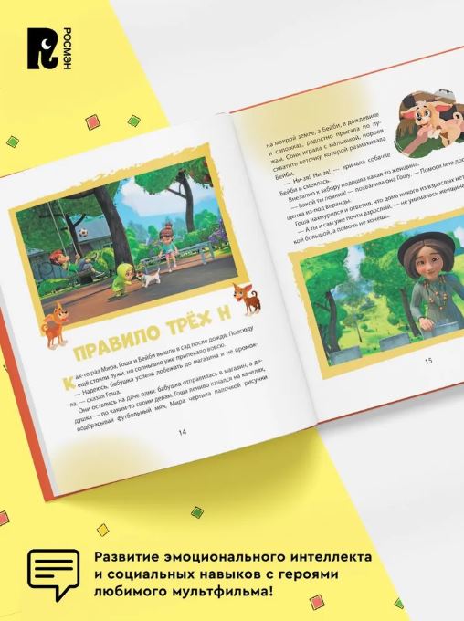 Н. Ремиш. Про Миру и Гошу. Учимся безопасности на улице и дома — изображение 3