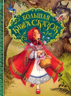 Большая книга сказок (иллюстр. Джона Пейшенса)