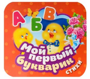 Мой первый букварик. Стихи. Гармошки (картон)