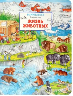 Жизнь животных. Виммельбух.