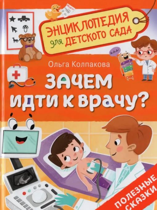 Зачем идти к врачу? Энциклопедия для детского сада