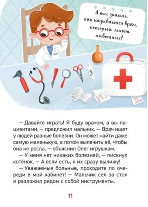 Зачем идти к врачу? Энциклопедия для детского сада — изображение 2