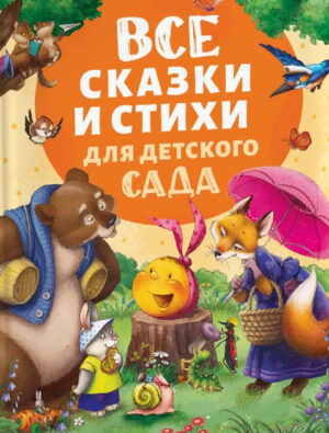 Заходер Б., Чуковский К., Токмакова И. Все сказки и стихи для детского сада