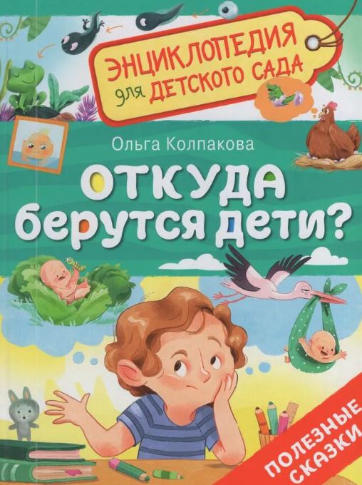 Откуда берутся дети? Энциклопедия для детского сада