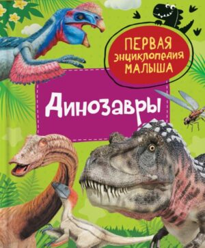 Динозавры. Первая энциклопедия малыша