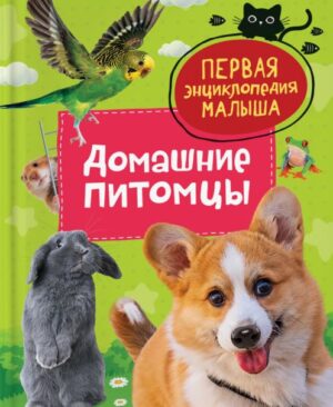 Домашние питомцы. Первая энциклопедия малыша