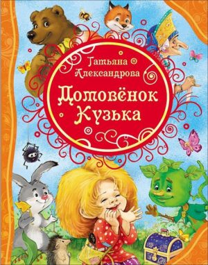 Татьяна Александрова. Домовёнок Кузька (ВЛС)