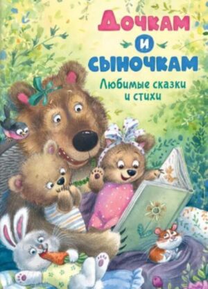 Дочкам и сыночкам. Любимые сказки и стихи