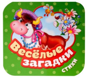 Веселые загадки. Стихи. Гармошки (картон)