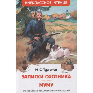 Иван Тургенев. Записки охотника. Муму