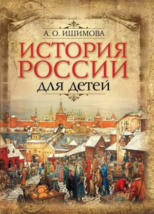 А.О. Ишимова. История России для детей