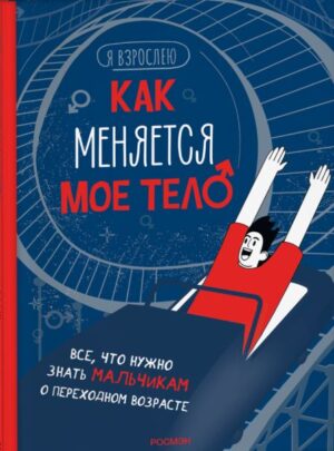 Как меняется мое тело. Все, что нужно знать мальчикам