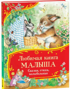 Сказки, стихи, колыбельные. Все-все-все сказки