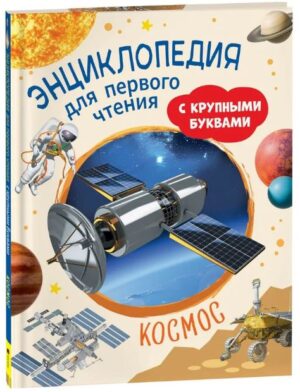 Космос. Энциклопедия для первого чтения с крупными буквами.