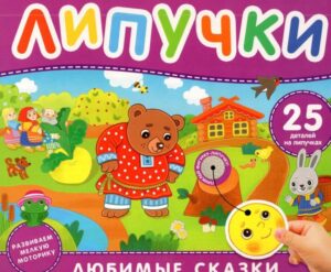 Любимые сказки. Книга с липучками