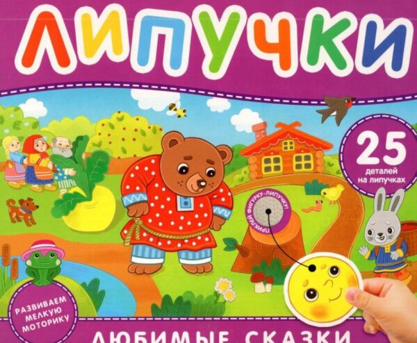 Любимые сказки. Книга с липучками