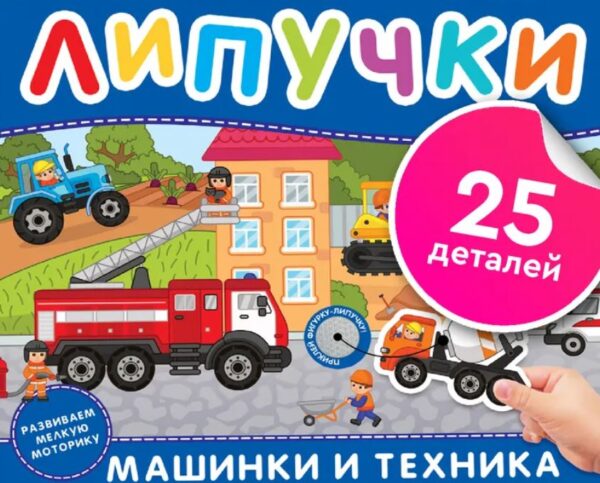 Машинки и техника. Книга с липучками