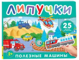 Полезные машины. Книга с липучками