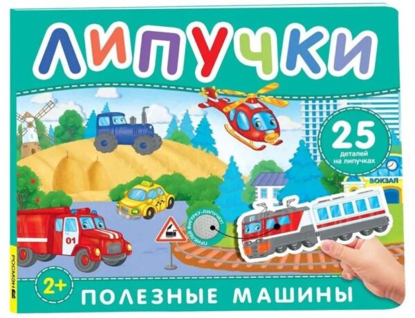 Полезные машины. Книга с липучками
