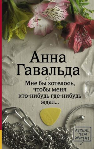 Анна Гавальда. Мне бы хотелось, чтобы меня кто-нибудь где-нибудь ждал (мягк.обл.)