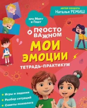 Н. Ремиш: Про Миру и Гошу. Мои эмоции