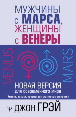 Грэй Джон. Мужчины с Марса, женщины с Венеры. Новая версия для современного мира