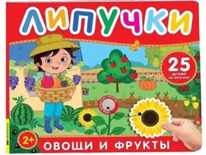 Овощи и фрукты. Книга с липучками