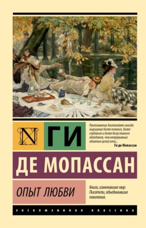 Мопассан Ги де. Опыт любви  (мягк.обл.)