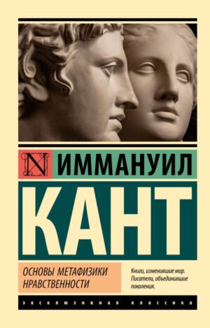 Кант Иммануил.  Основы метафизики нравственности(мягк.обл.)