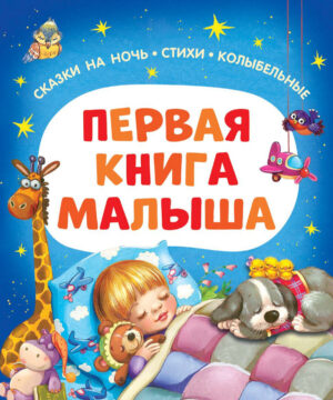 Первая книга малыша. Сказки на ночь, стихи, колыбельные
