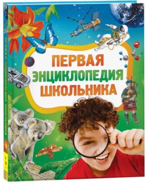 Первая энциклопедия школьника