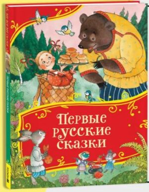 Первые русские сказки. Волшебные истории для детей