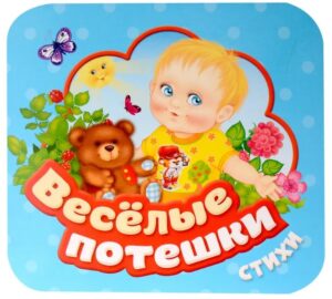 Веселые потешки. Стихи. Гармошки (картон)