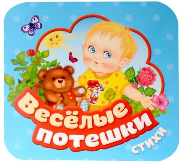 Веселые потешки. Стихи. Гармошки (картон)