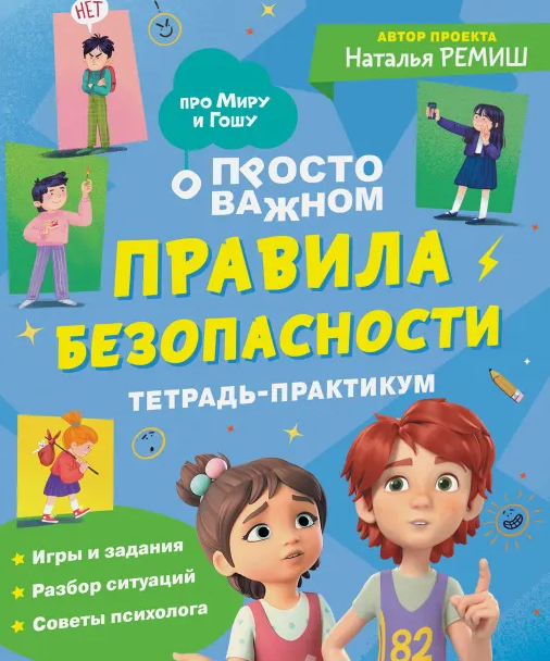 Н. Ремиш. Правила безопасности. Тетрадь-практикум.