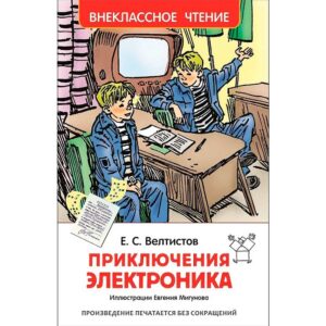 Велтистов Е. Приключения Электроника (ВЧ)