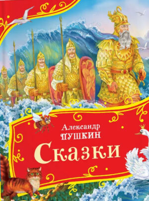 А. Пушкин: Сказки (Все-все-все сказки)