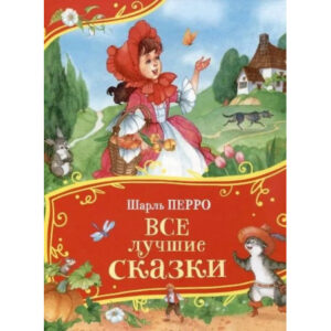 Шарль Перро. Все сказки (Все-все-все сказки)